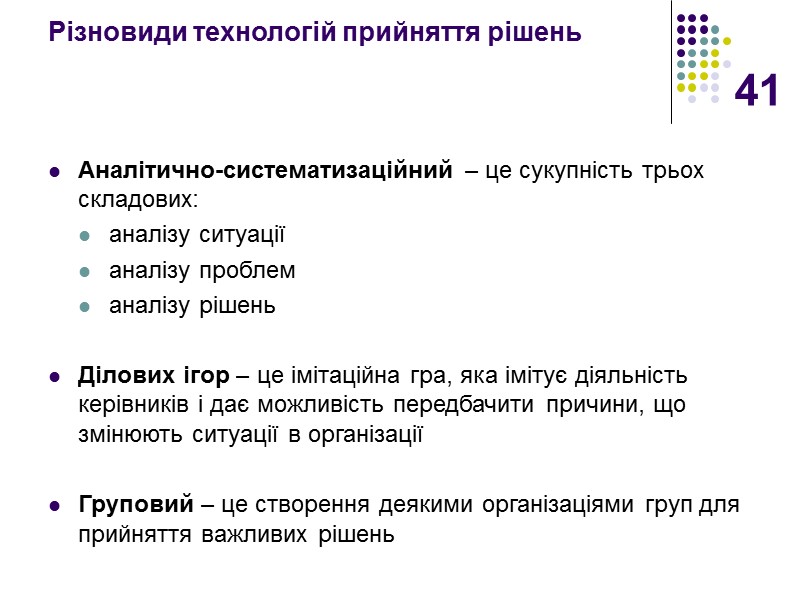 41 Різновиди технологій прийняття рішень   Аналітично-систематизаційний – це сукупність трьох складових: 